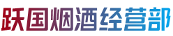 陕州区烟酒回收:茅台酒,老酒,洋酒,虫草,烟酒,陕州区跃国烟酒经营部